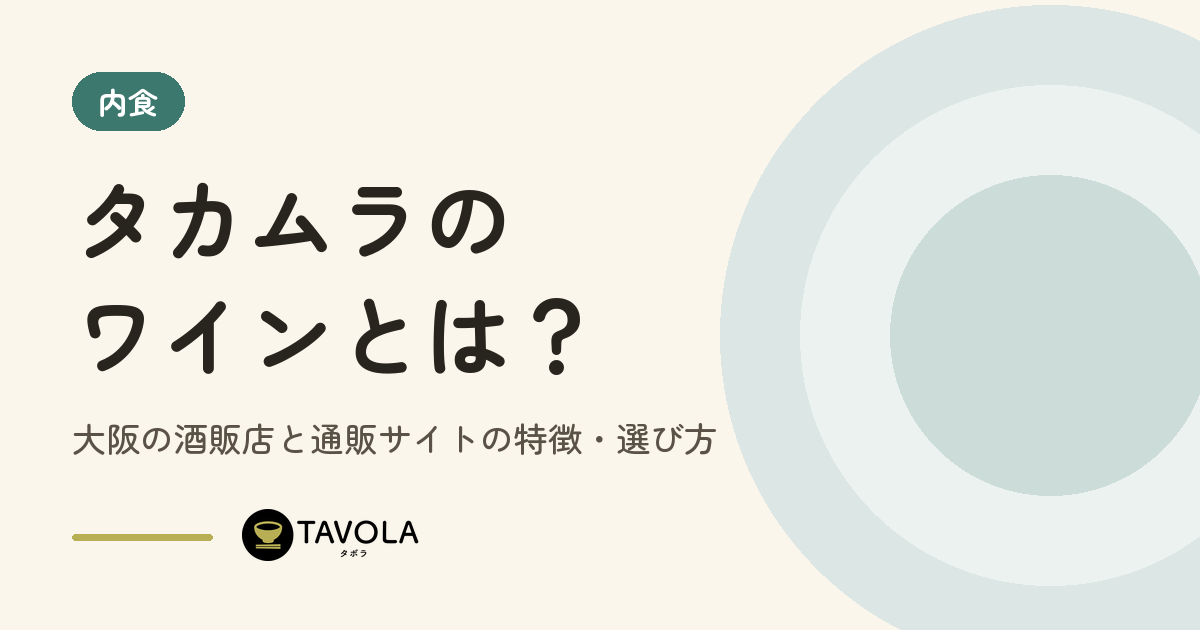 タカムラのワインとは？大阪の酒販店と通販サイトの特徴・選び方