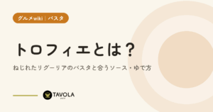 トロフィエとは？ねじれたリグーリアのパスタと合うソース・ゆで方