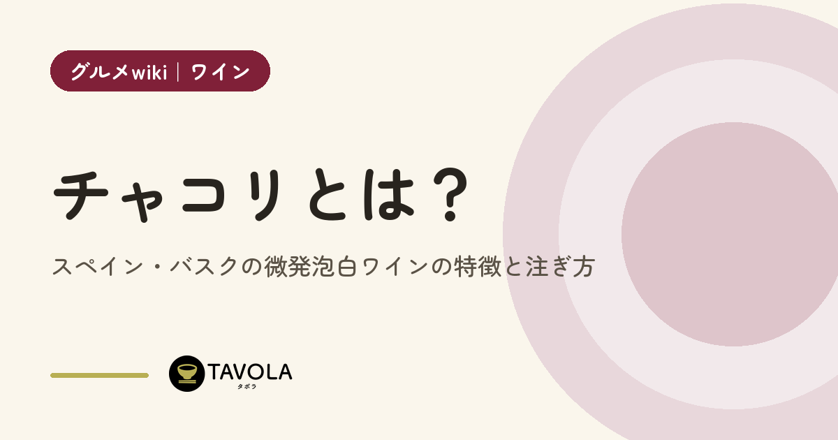 チャコリとは？スペイン・バスクの微発泡白ワインの特徴と注ぎ方