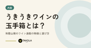 うきうきワインの玉手箱とは？和歌山発のワイン通販の特徴と選び方