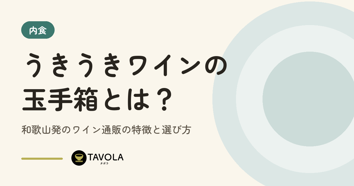うきうきワインの玉手箱とは？和歌山発のワイン通販の特徴と選び方