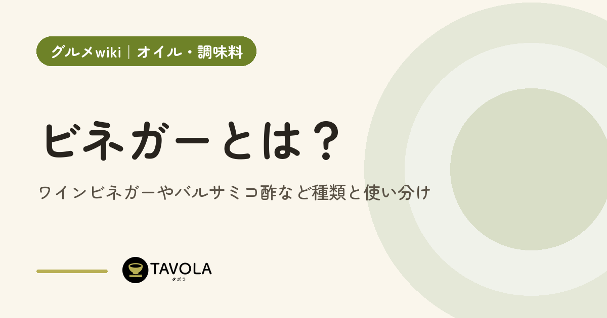 ビネガーとは？ワインビネガーやバルサミコ酢など種類と使い分け