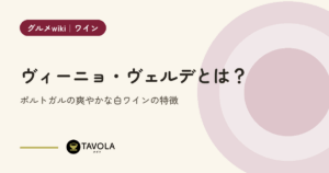 ヴィーニョ・ヴェルデとは？ポルトガルの爽やかな白ワインの特徴
