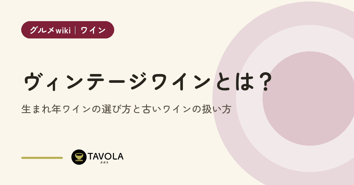 ヴィンテージワインとは？生まれ年ワインの選び方と古いワインの扱い方