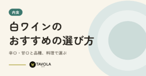 白ワインのおすすめの選び方｜辛口・甘口と品種、料理で選ぶ