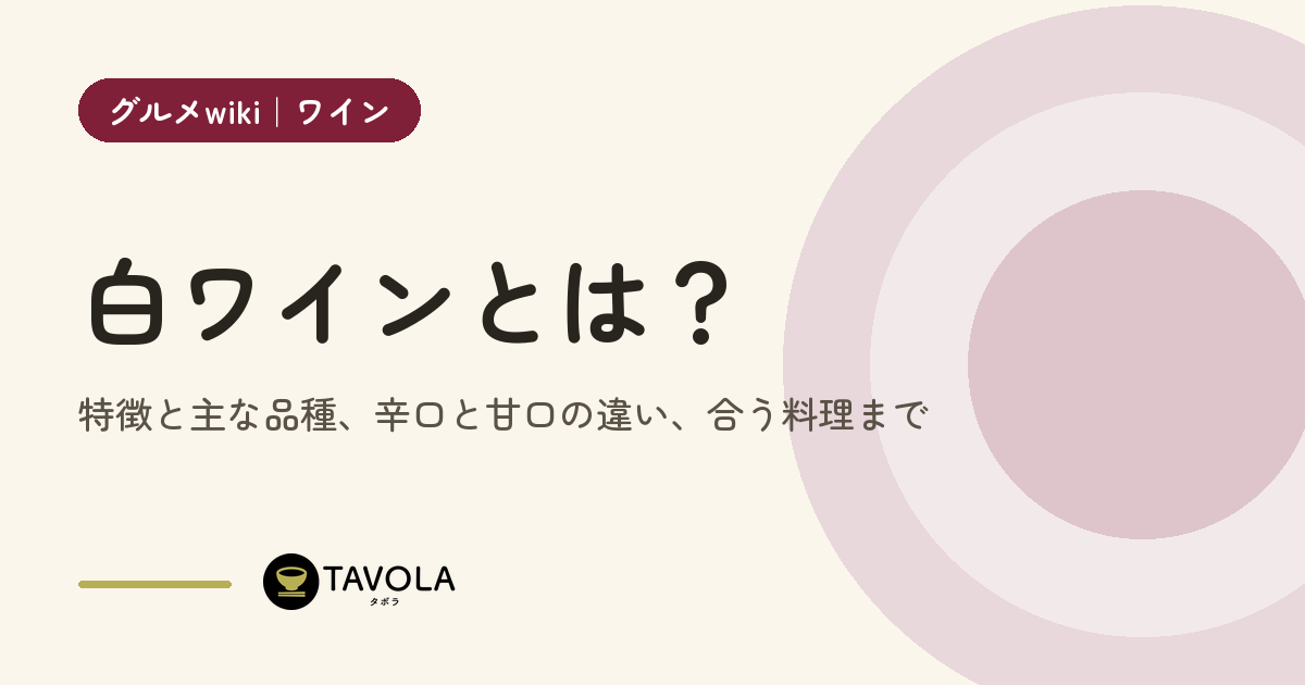 白ワインとは？特徴と主な品種、辛口と甘口の違い、合う料理まで