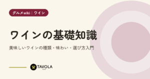 ワインの基礎知識｜美味しいワインの種類・味わい・選び方入門