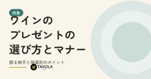 ワインのプレゼントの選び方とマナー｜贈る相手と場面別のポイント