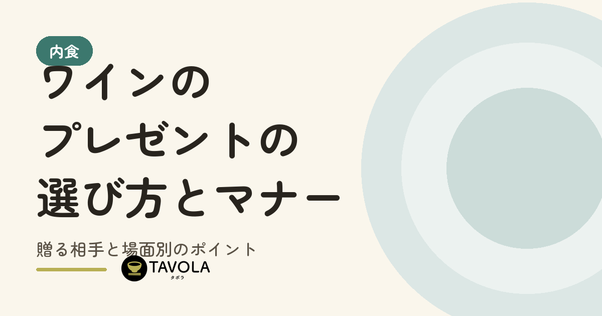 ワインのプレゼントの選び方とマナー｜贈る相手と場面別のポイント