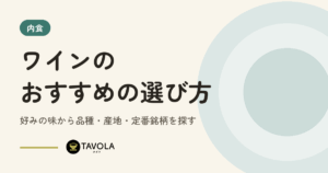 ワインのおすすめの選び方｜好みの味から品種・産地・定番銘柄を探す