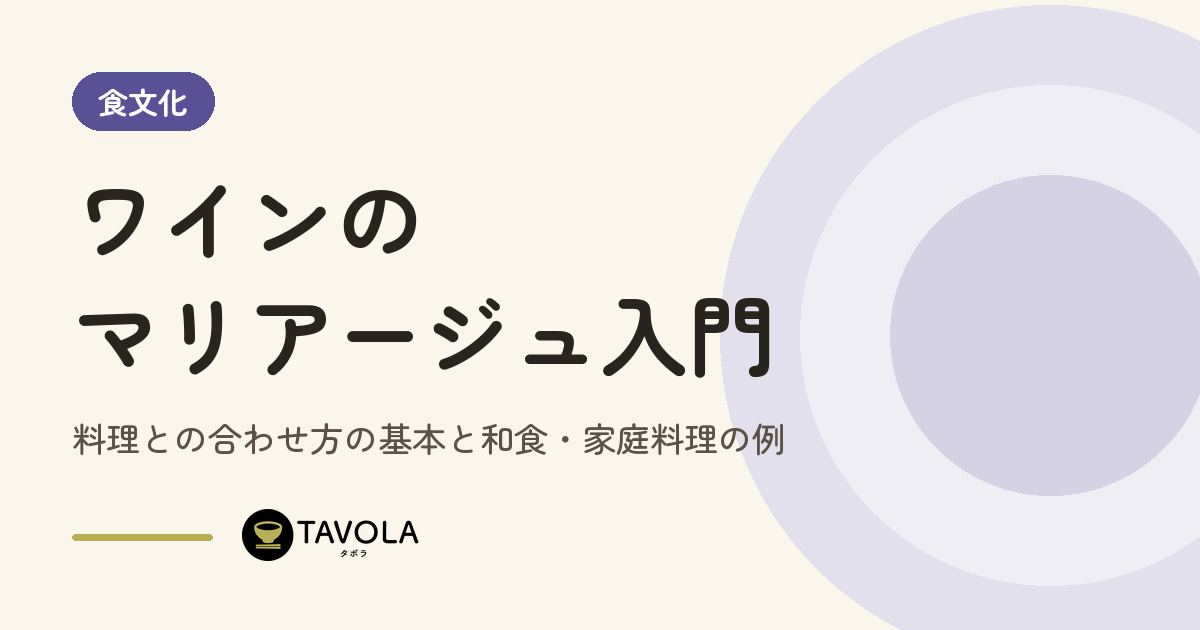 ワインのマリアージュ入門｜料理との合わせ方の基本と和食・家庭料理の例