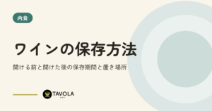 ワインの保存方法｜開ける前と開けた後の保存期間と置き場所