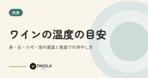 ワインの温度の目安｜赤・白・ロゼ・泡の適温と家庭での冷やし方
