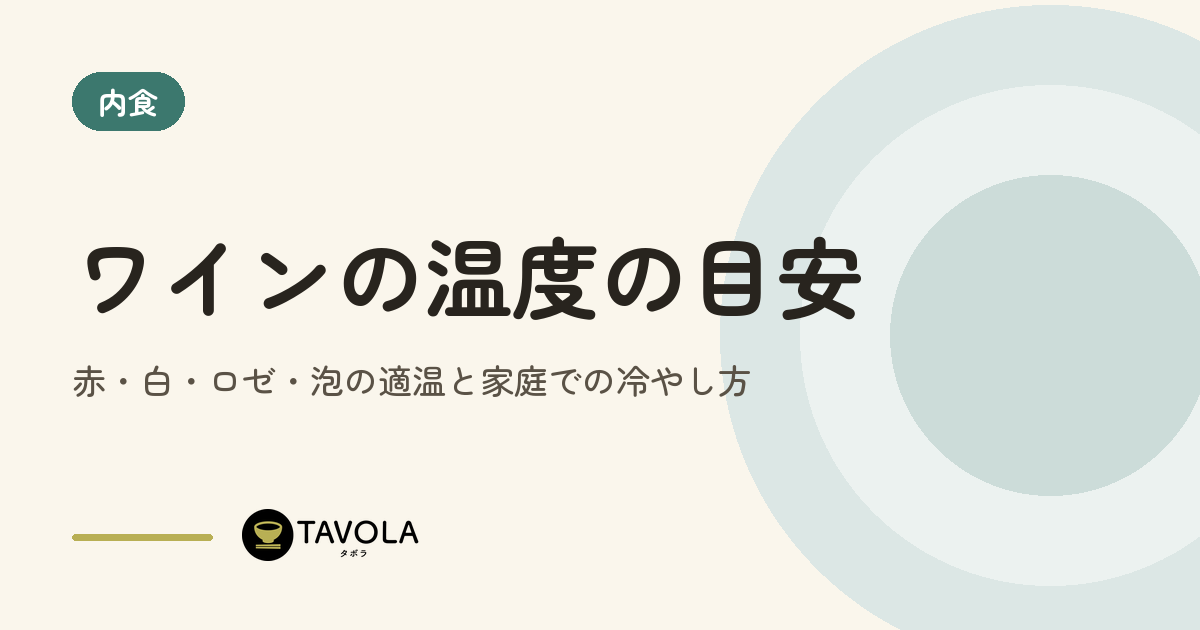 ワインの温度の目安｜赤・白・ロゼ・泡の適温と家庭での冷やし方