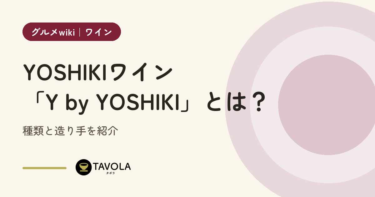 YOSHIKIワイン「Y by YOSHIKI」とは？種類と造り手を紹介