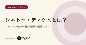 シャトー・ディケムとは？ソーテルヌ唯一の特別第1級の貴腐ワイン