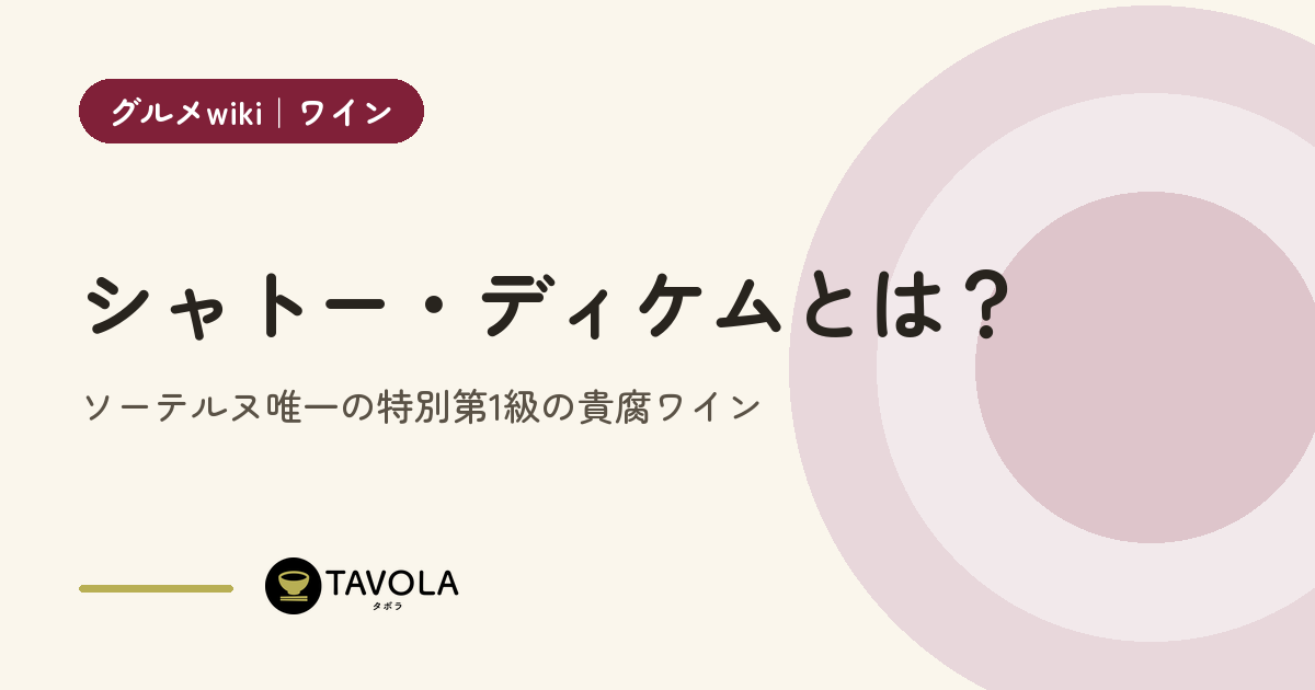 シャトー・ディケムとは？ソーテルヌ唯一の特別第1級の貴腐ワイン