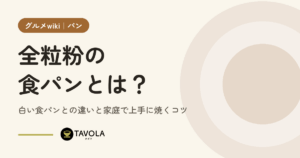 全粒粉の食パンとは？白い食パンとの違いと家庭で上手に焼くコツ