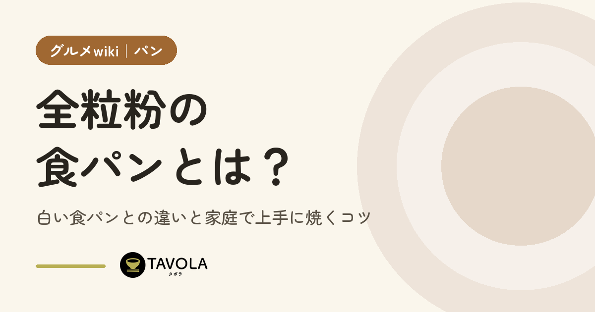 全粒粉の食パンとは？白い食パンとの違いと家庭で上手に焼くコツ