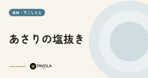 あさりの塩抜き