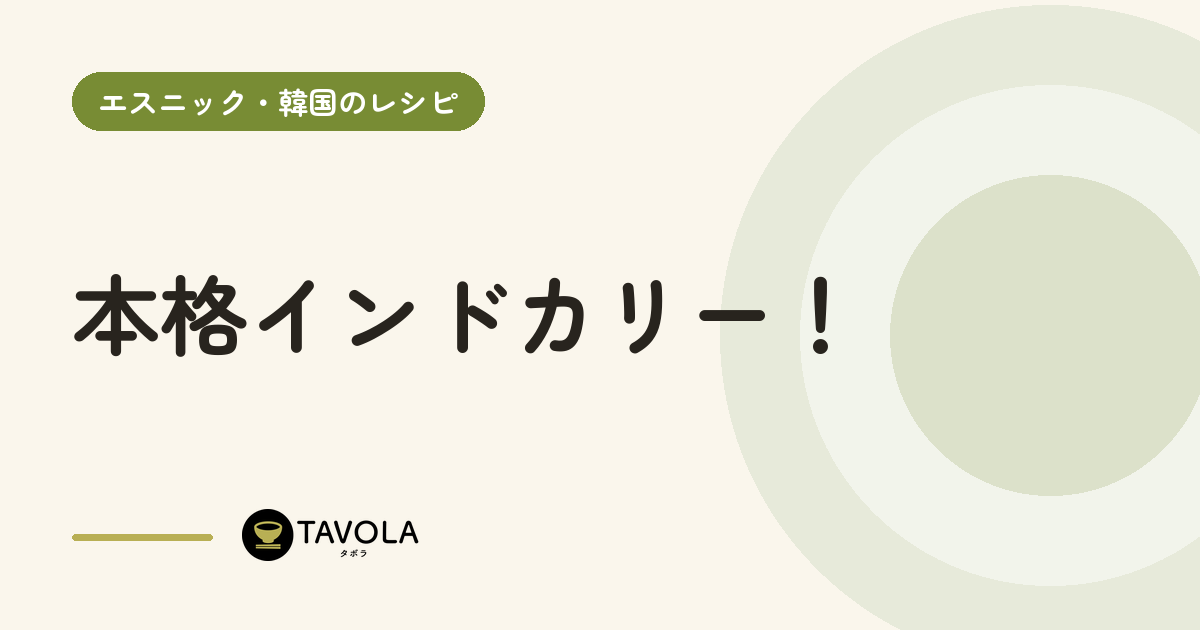 本格インドカリー！
