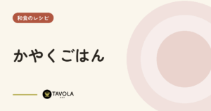 かやくごはん