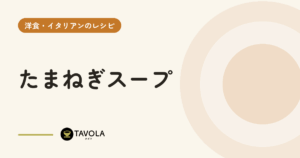 たまねぎスープ