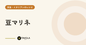 豆マリネ
