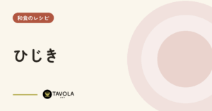 ひじき