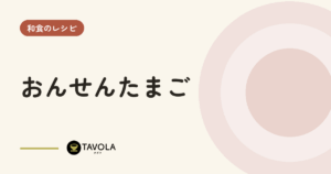 おんせんたまご