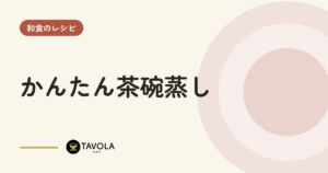 かんたん茶碗蒸し
