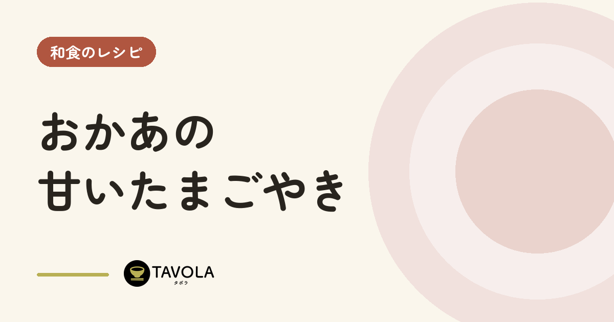 おかあの甘いたまごやき