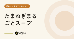 たまねぎまるごとスープ