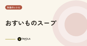 おすいものスープ