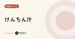 けんちん汁