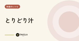 とりどり汁