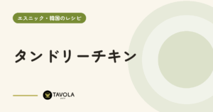 タンドリーチキン