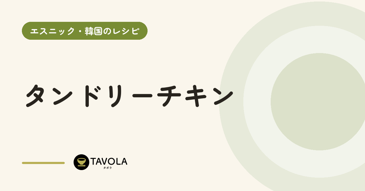 タンドリーチキン