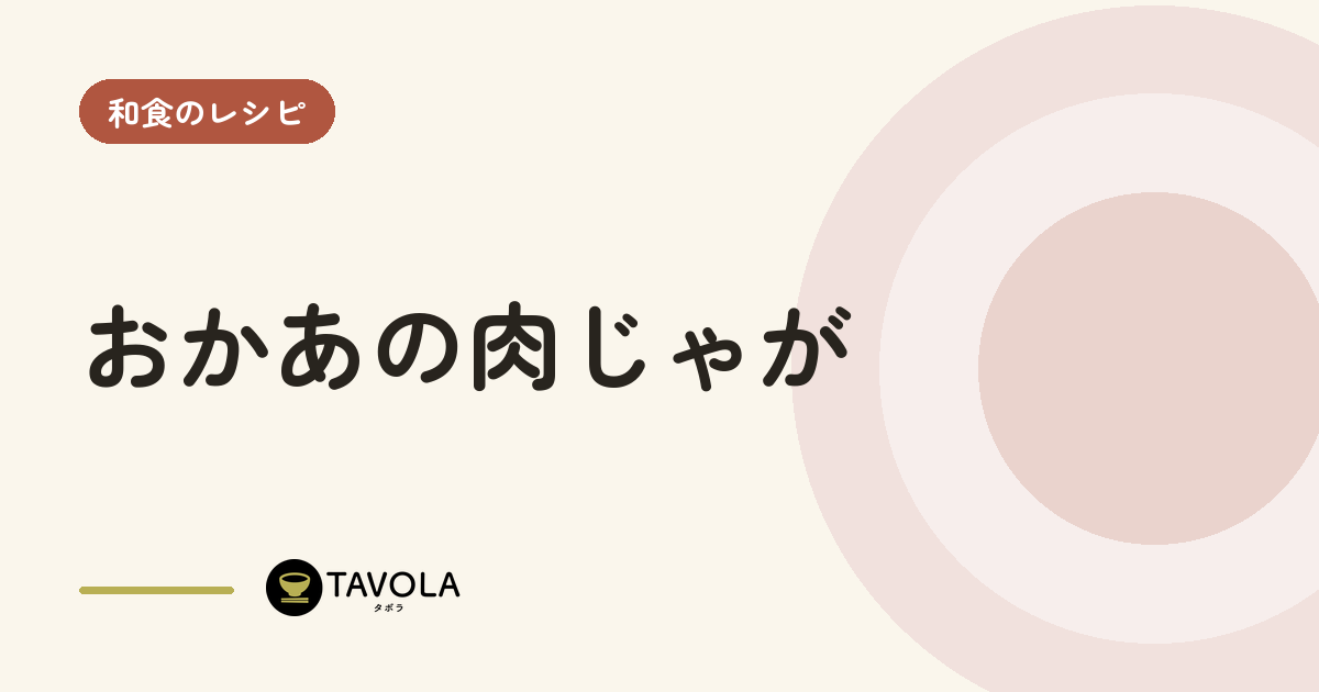 おかあの肉じゃが