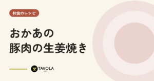 おかあの豚肉の生姜焼き