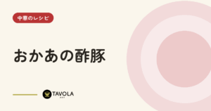 おかあの酢豚
