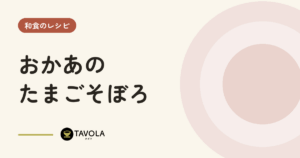 おかあのたまごそぼろ