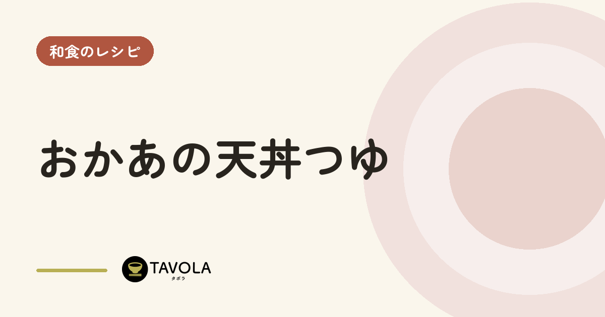 おかあの天丼つゆ