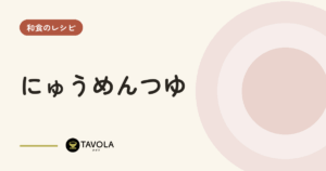 にゅうめんつゆ