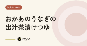 おかあのうなぎの出汁茶漬けつゆ