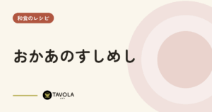 おかあのすしめし