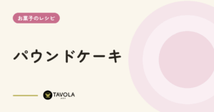 パウンドケーキ