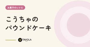 こうちゃのパウンドケーキ