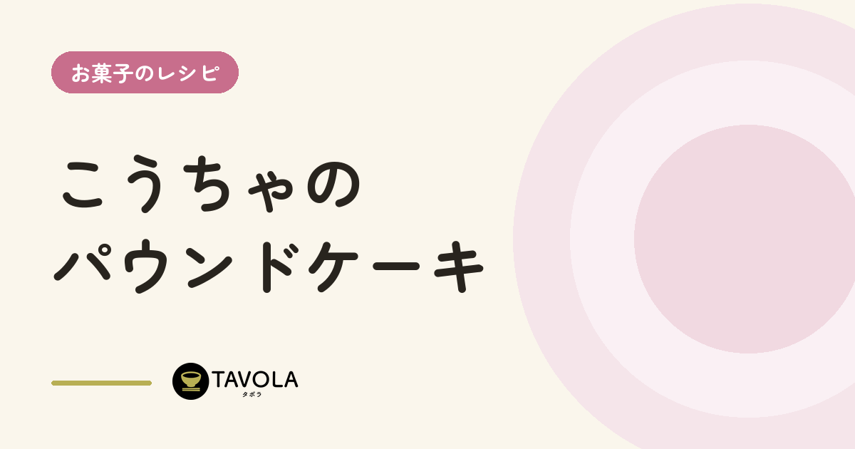 こうちゃのパウンドケーキ