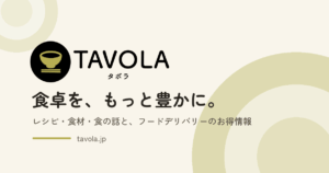Tavola（タボラ）食卓を、もっと豊かに。